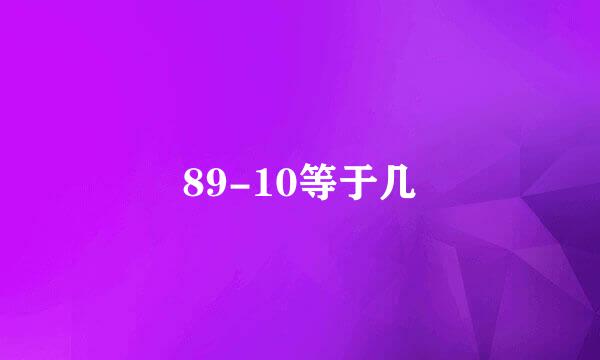 89-10等于几