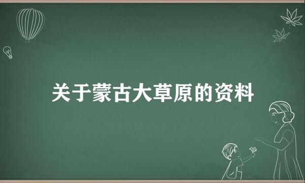 关于蒙古大草原的资料