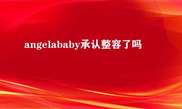 angelababy承认整容了吗