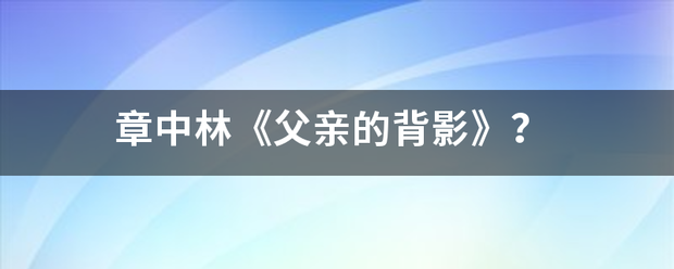 章中林《父亲的背影》？