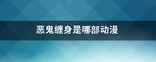 恶鬼缠身是哪部动漫