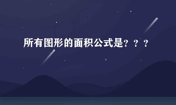 所有图形的面积公式是？？？