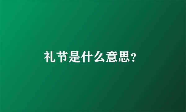 礼节是什么意思？