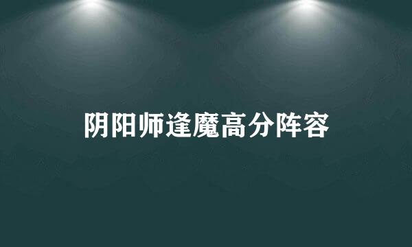 阴阳师逢魔高分阵容