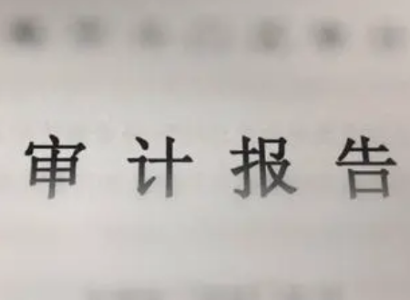 什么是无保留意来自见、保留意见、否定意见和巴不拒绝表示意见审计报告?