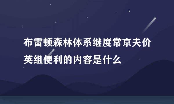 布雷顿森林体系继度常京夫价英组便利的内容是什么