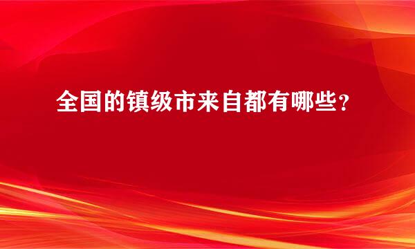 全国的镇级市来自都有哪些？