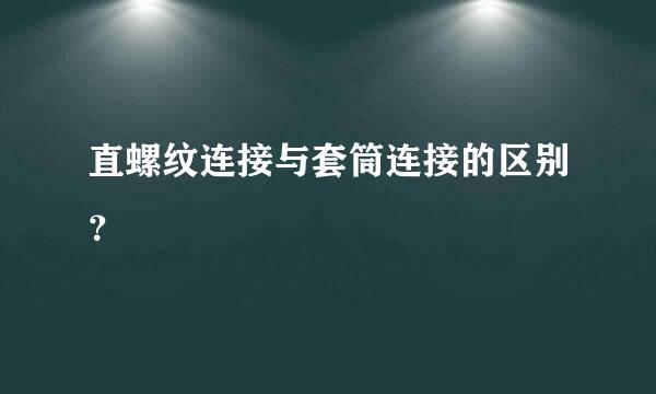 直螺纹连接与套筒连接的区别？