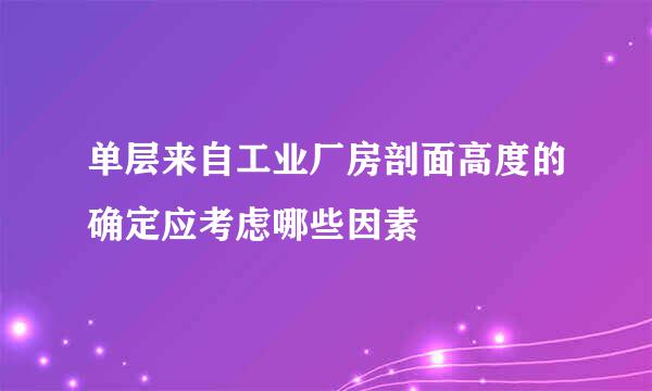 单层来自工业厂房剖面高度的确定应考虑哪些因素