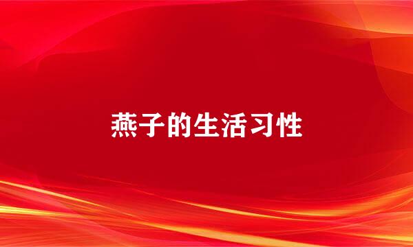 燕子的生活习性