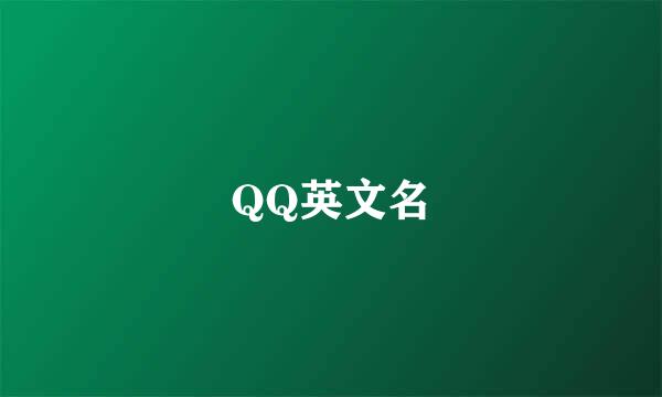 QQ英文名