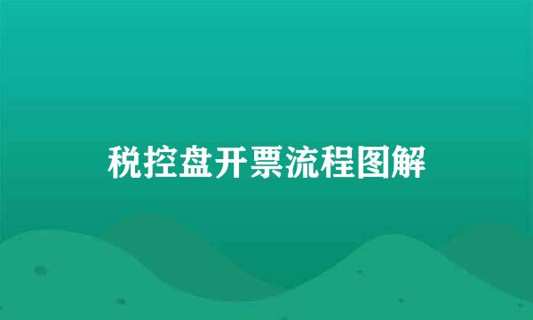 税控盘开票流程图解