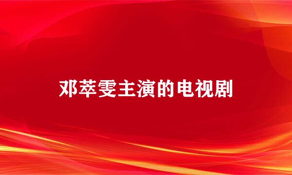 邓萃雯主演的电视剧