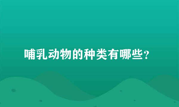 哺乳动物的种类有哪些？