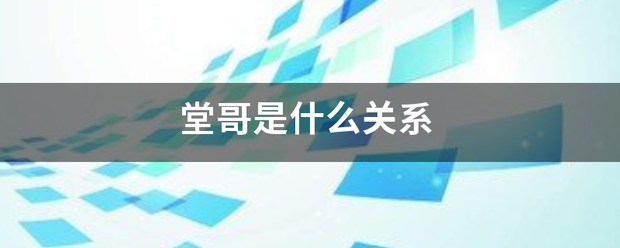 堂哥是什么关或联红司系