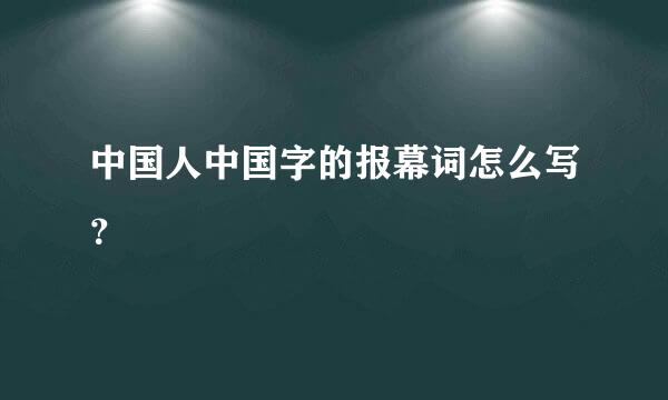 中国人中国字的报幕词怎么写？