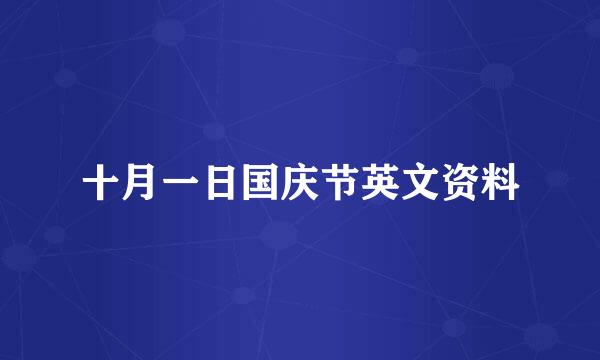 十月一日国庆节英文资料