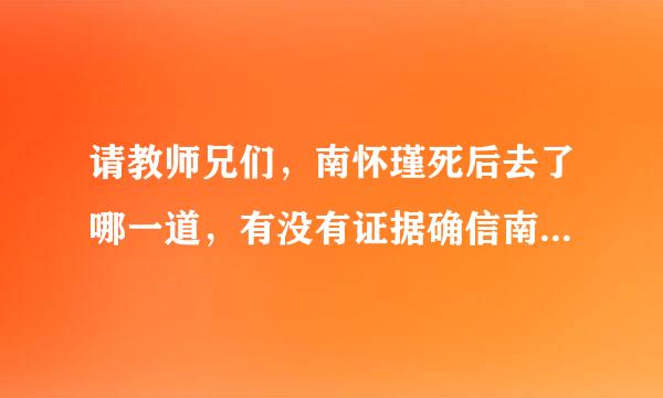 请教师兄们，南怀瑾死后去了哪一道，有没有证据确信南怀瑾是往生了