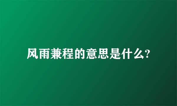 风雨兼程的意思是什么?