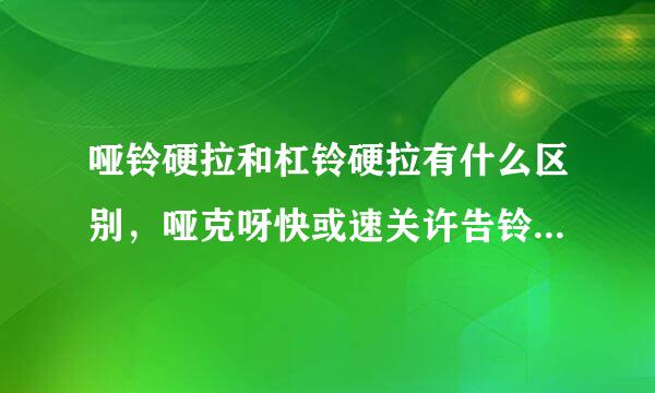 哑铃硬拉和杠铃硬拉有什么区别，哑克呀快或速关许告铃硬拉重量太轻？