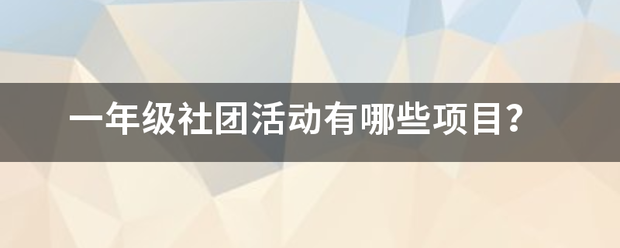 一年级社团活动有哪些项目否？