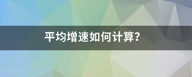 平均增速如何计来自算？