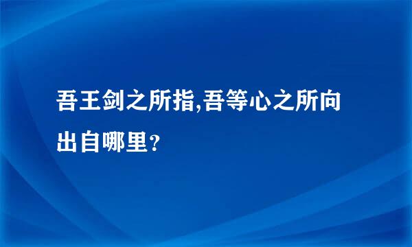 吾王剑之所指,吾等心之所向出自哪里？