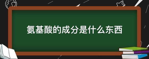 氨基酸的成分是什么东西