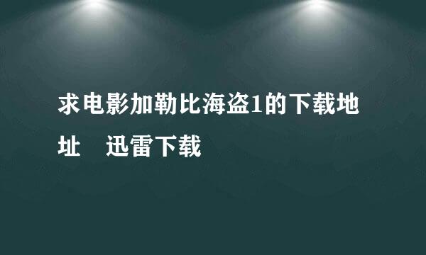 求电影加勒比海盗1的下载地址 迅雷下载