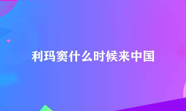 利玛窦什么时候来中国