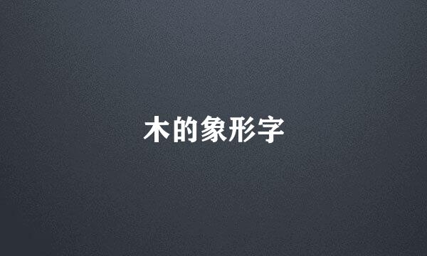 木的象形字