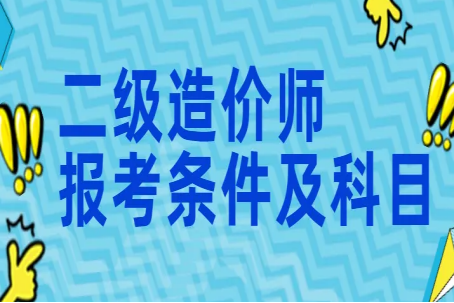 安徽来自二级造价师报考条件及时间