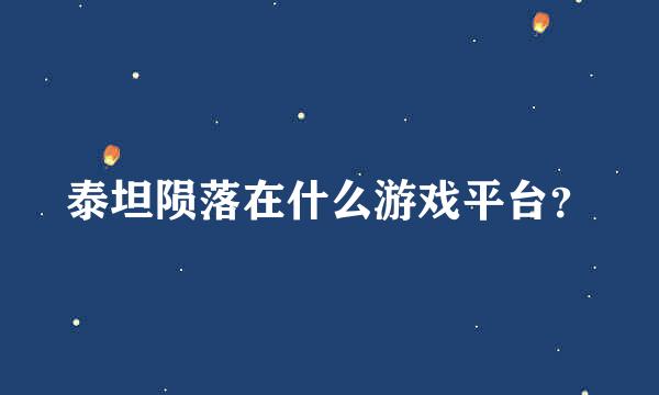 泰坦陨落在什么游戏平台？