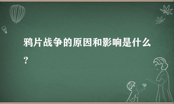 鸦片战争的原因和影响是什么？