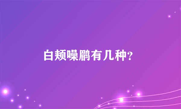 白颊噪鹛有几种？