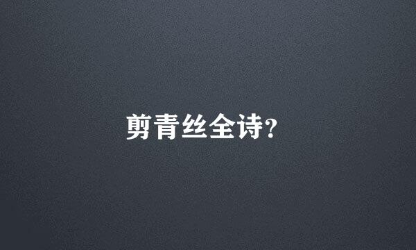 剪青丝全诗？