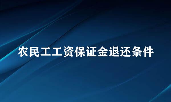 农民工工资保证金退还条件