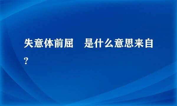 失意体前屈 是什么意思来自?