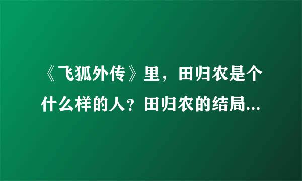 《飞狐外传》里，田归农是个什么样的人？田归农的结局怎么样？