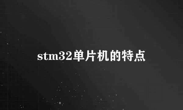 stm32单片机的特点