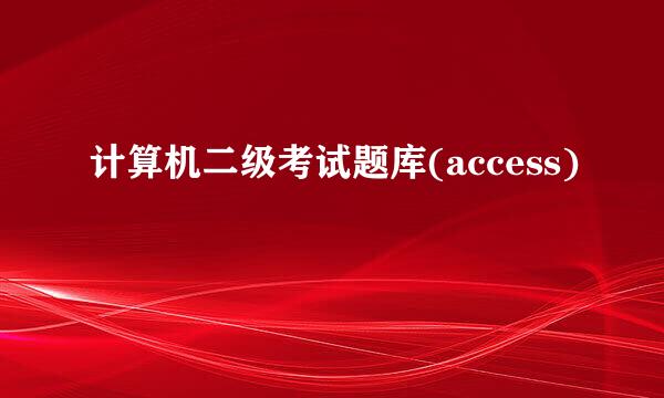 计算机二级考试题库(access)