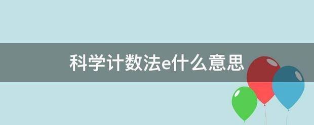 科学计数法e什么意思