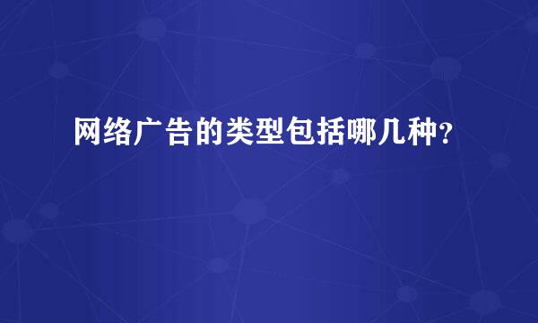 网络广告的类型包括哪几种？