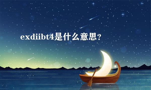 exdiibt4是什么意思？