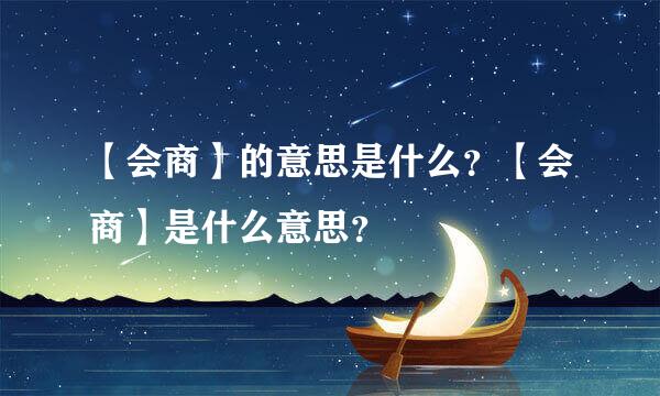 【会商】的意思是什么？【会商】是什么意思？