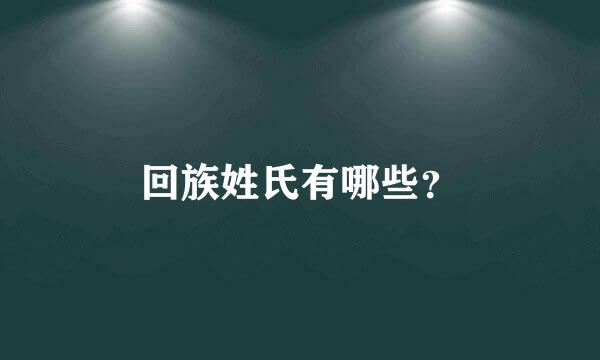 回族姓氏有哪些？