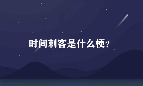 时间刺客是什么梗？