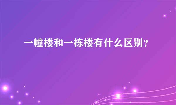 一幢楼和一栋楼有什么区别？