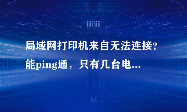 局域网打印机来自无法连接？能ping通，只有几台电脑连不上，其它电脑都可以？