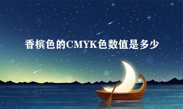 香槟色的CMYK色数值是多少